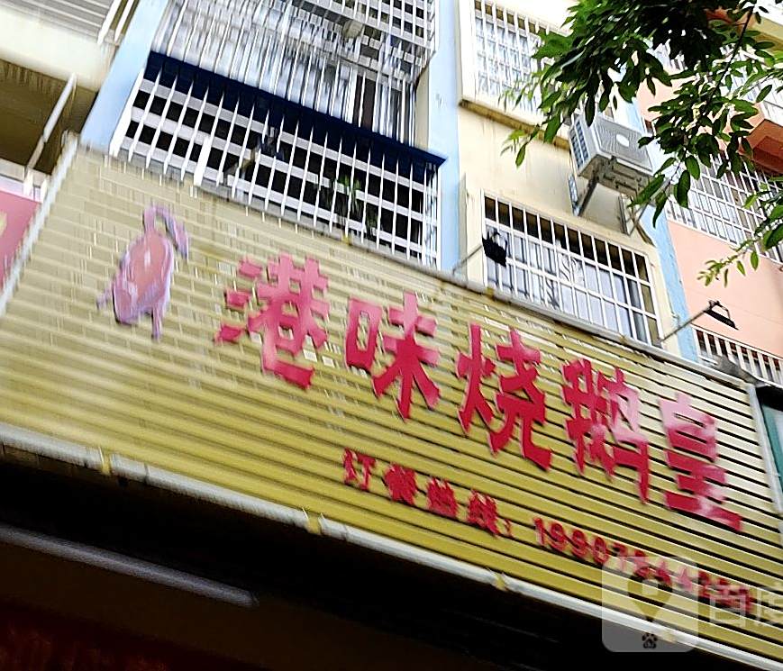 港味烧鹅皇(江畔店)