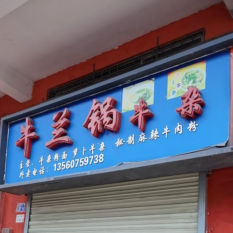 牛兰锅牛杂