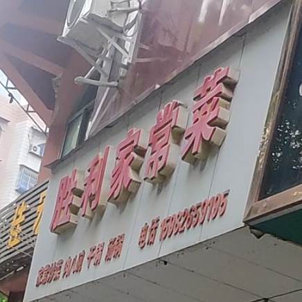 胜利家常菜(万新一街店)