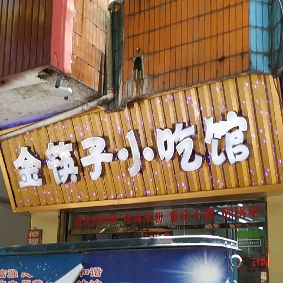 金筷子小吃馆(解放路店)