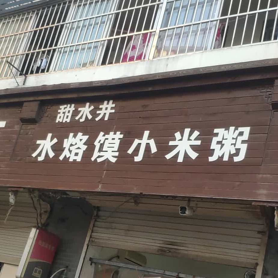 甜水井水烙馍小米粥