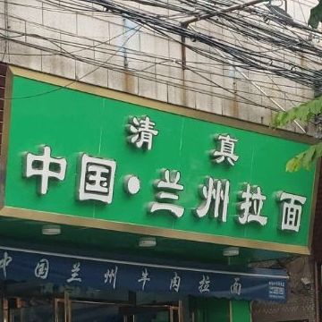 清真中国·兰州拉面(华口店)
