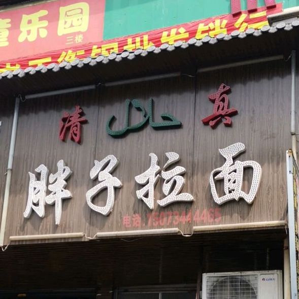 清真胖子牛肉拉面