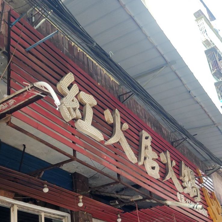红火居火锅(金鱼街店)