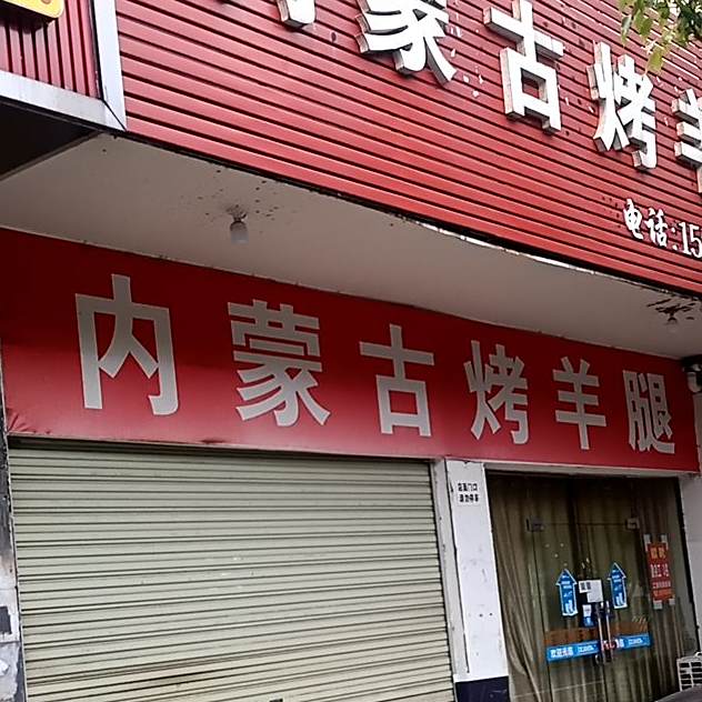 内蒙古烤羊腿(五洲花园店)