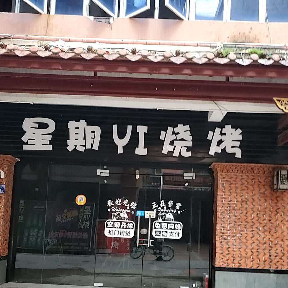 星期YI烤烧(狮标店)