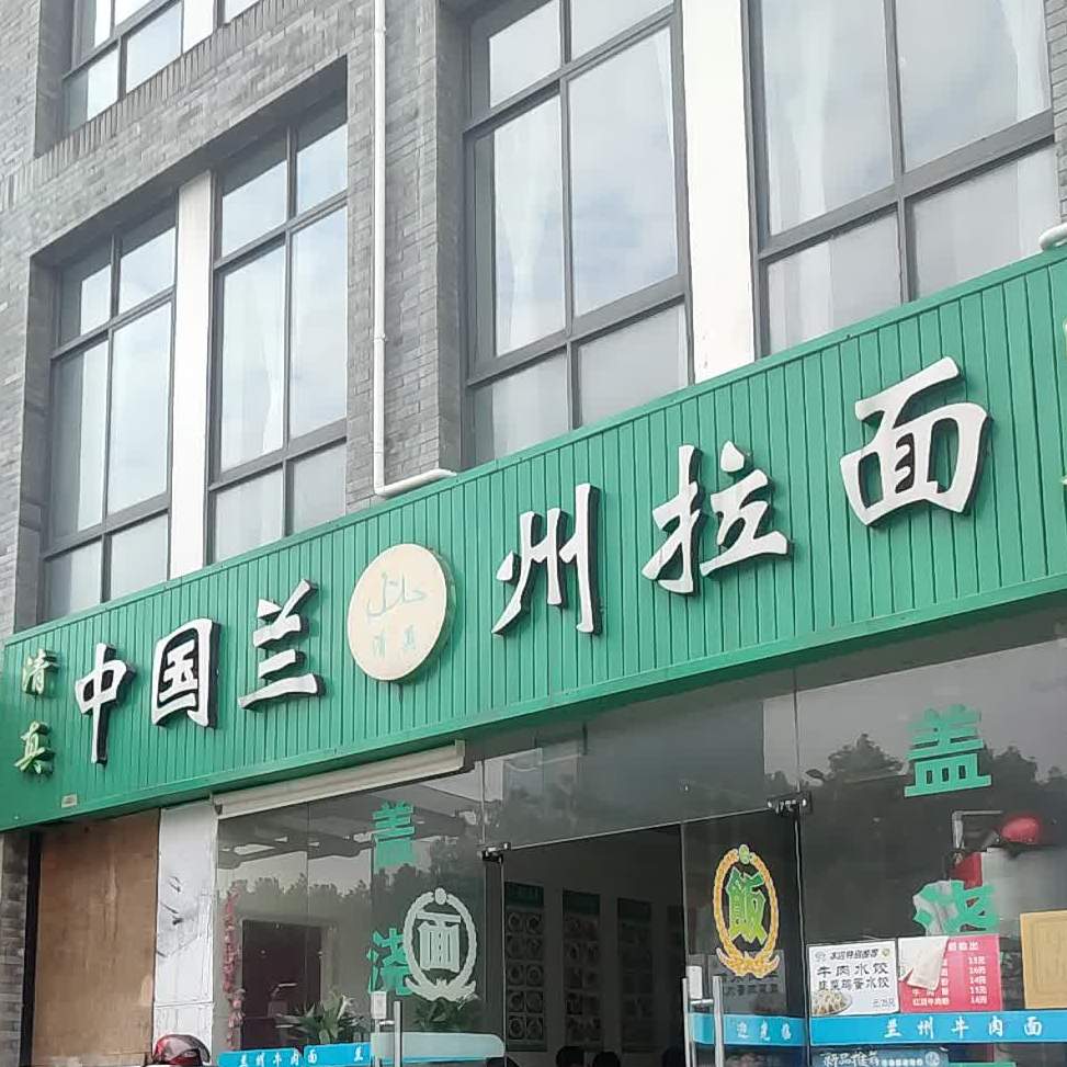 清真中国兰州牛肉面(嘉兴总部商务花园店)