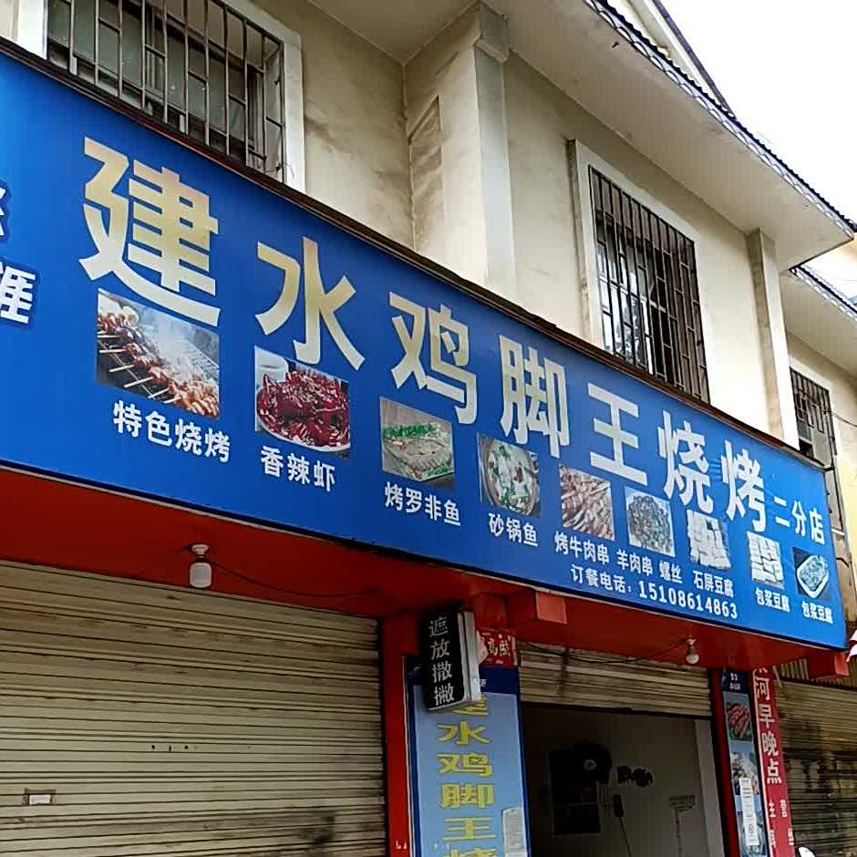 建水鸭脚王烧烤(二分店)
