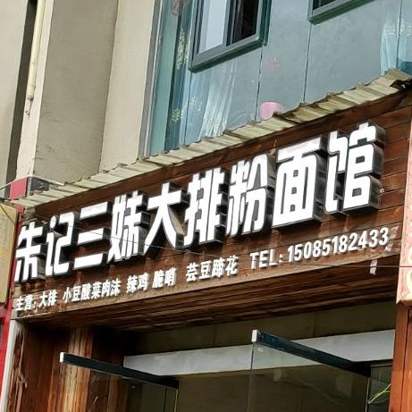 朱记三妹大排粉面馆(大润发店)