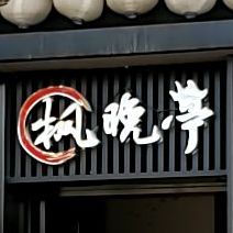 枫晚亭日式料理(学府路店)