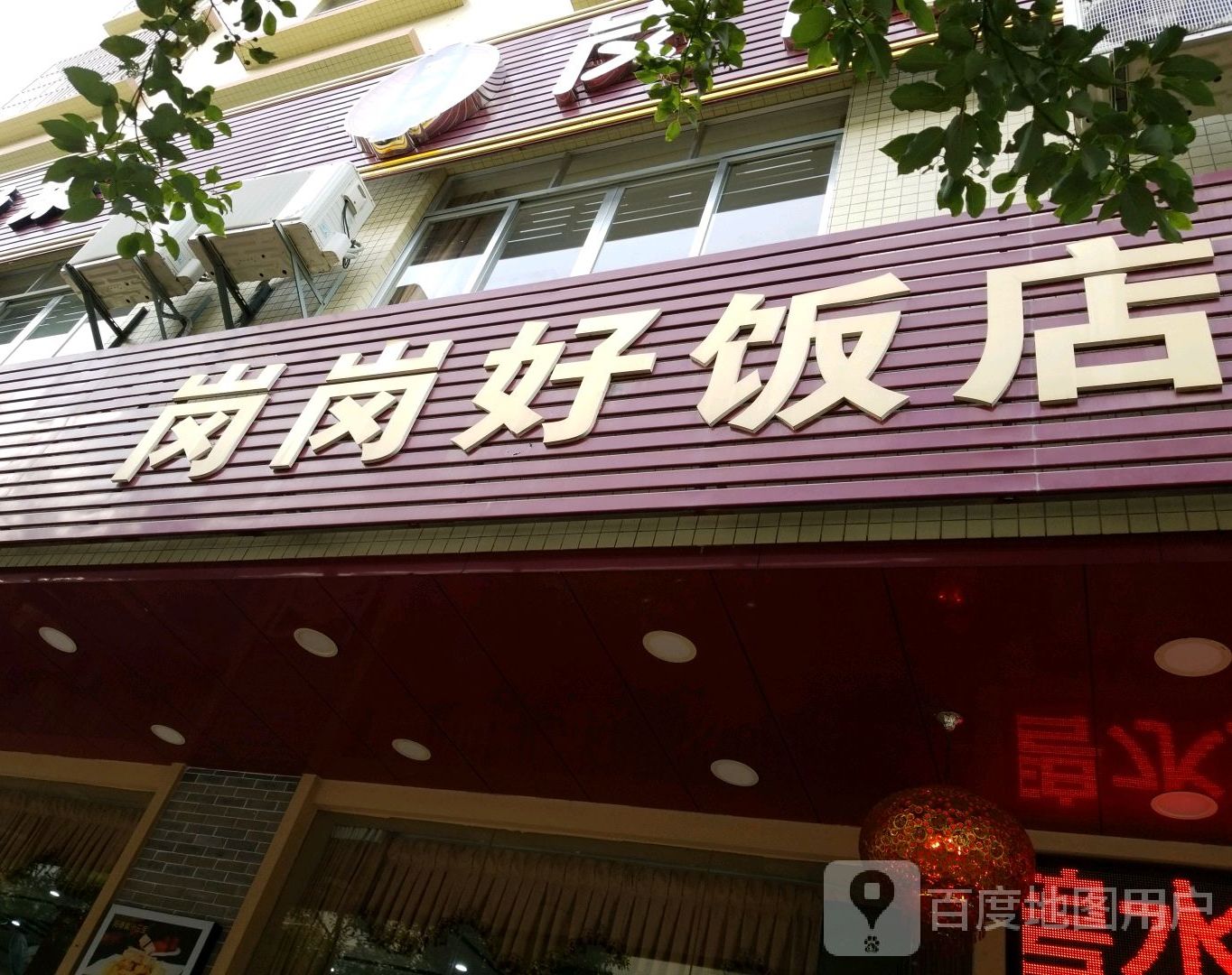 岗岗好饭店(东湖一中店)