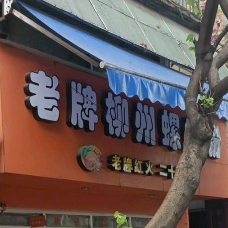 柳州螺螺蛳粉(文明街店)