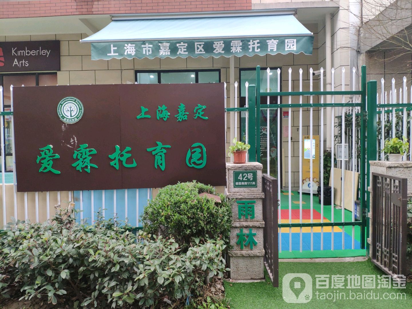 爱霖早教班育园(嘉定校区)