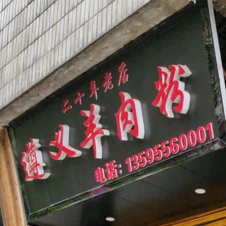 龙记遵义羊肉粉(文化南路)