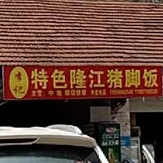 李记特色龙江猪脚