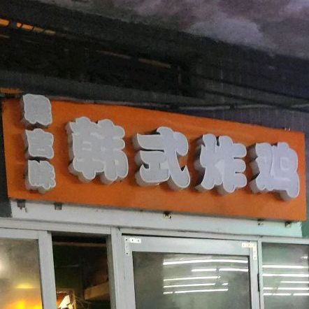 韩吉味韩式炸鸡