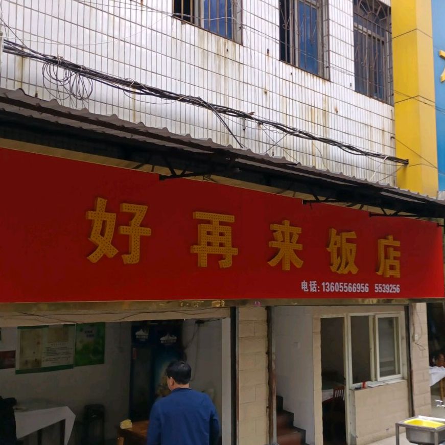 好再来饭店(新义街店)