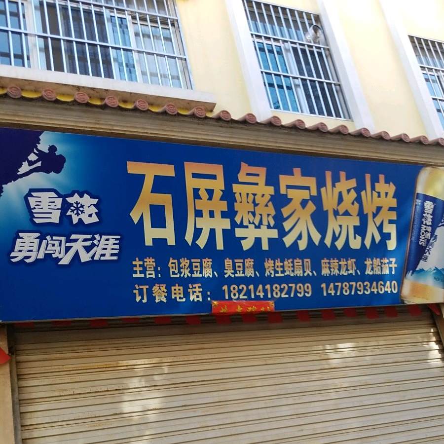 石屏彝家烧烤(太和街店)