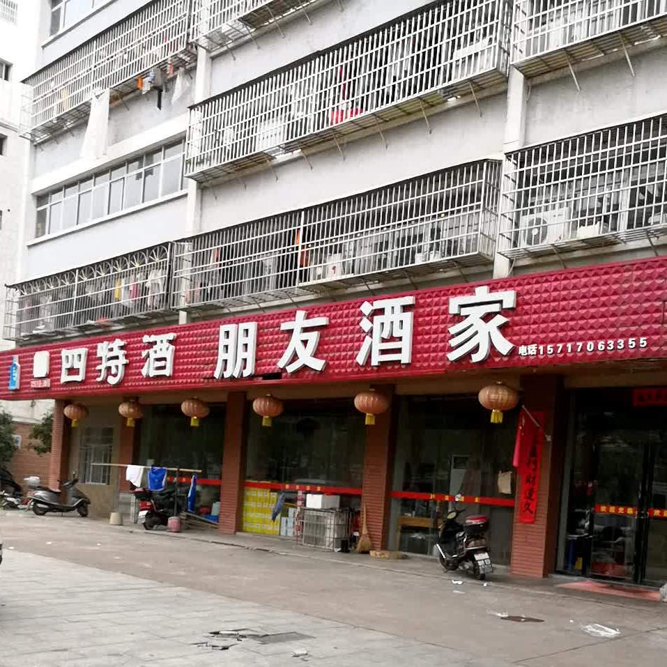 朋友酒家(吉州路店)