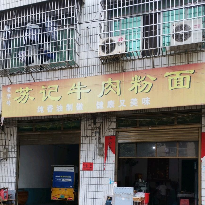 苏记卤肉粉面(百富东路店)
