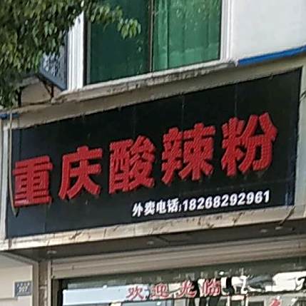 重庆市酸辣粉