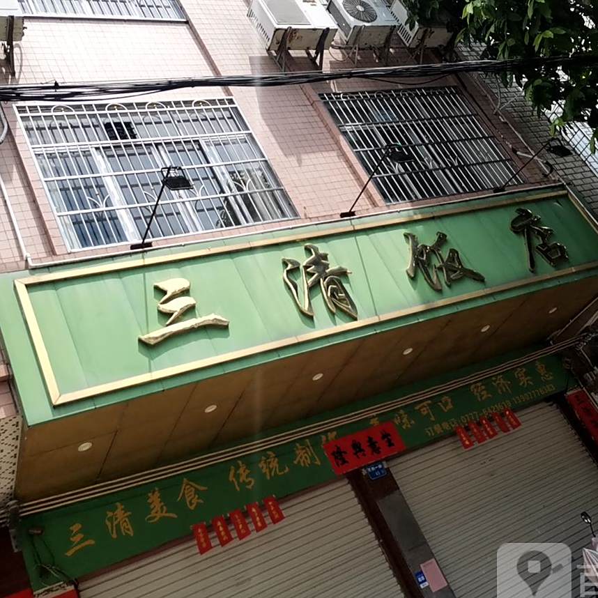三清饭店(双江二街)