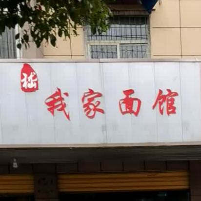 我家面馆