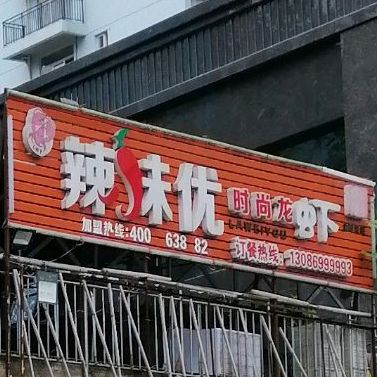 辣味优时尚龙虾店(西外环店)