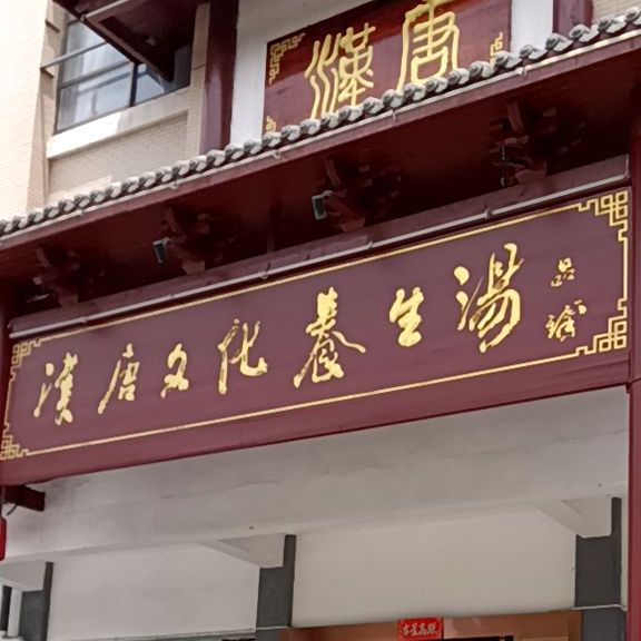 汉唐文化养用汤(景观大道店)
