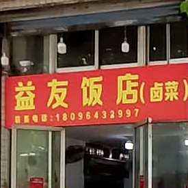 惠友饭店(国庆花园东北)