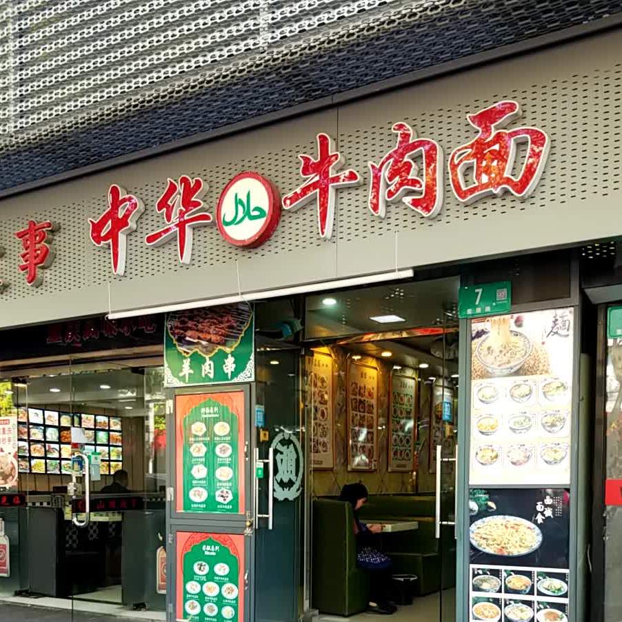 清真哈三巴巴牛肉面(紫藤路店)