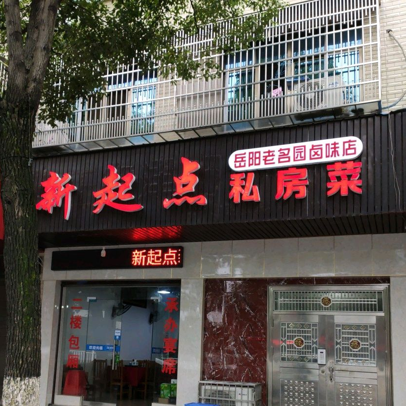 新起点私房菜(岳阳老名园卤味店)