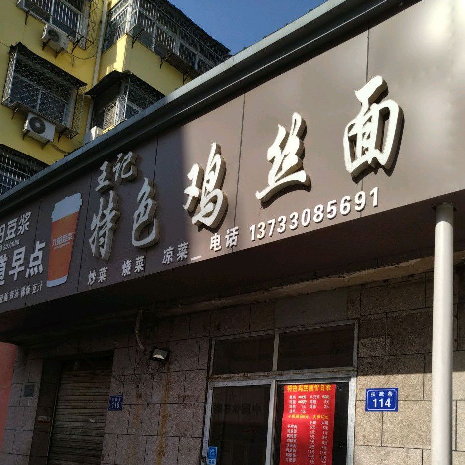 王记特色鸡丝面