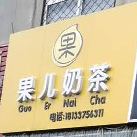 果儿奶茶
