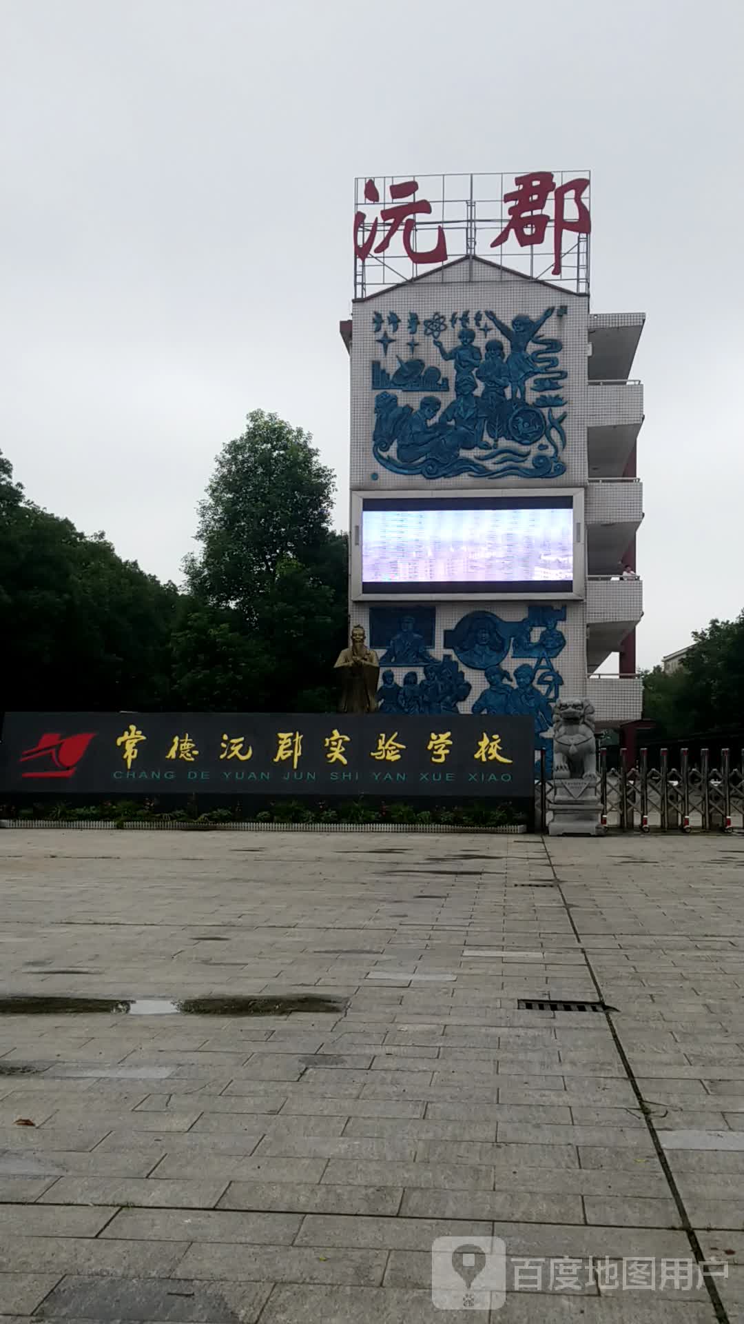 沅郡