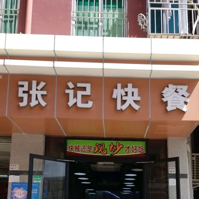 张记快餐(景田店)