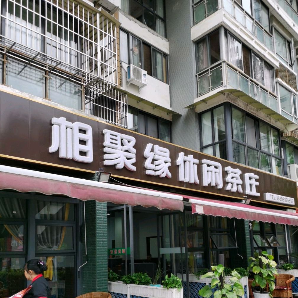 相聚缘休闲茶庄