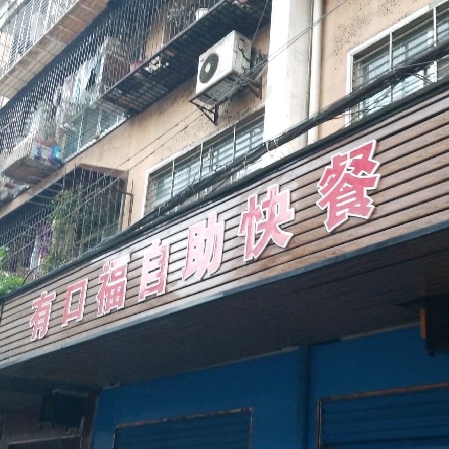 有口福自主快餐(新华精品服饰街店)