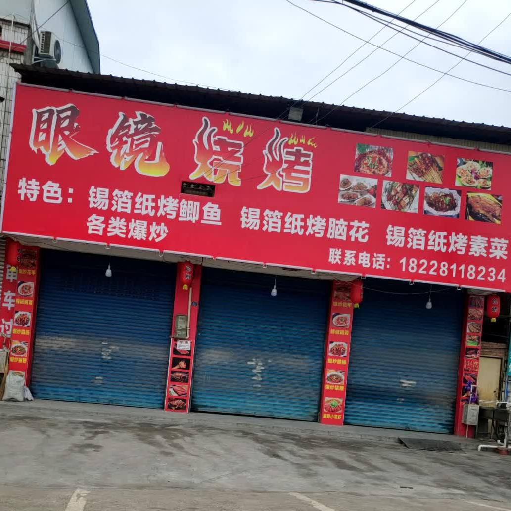 眼镜烤烧(先农街店)