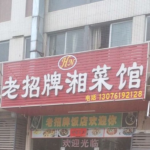 老招牌香菜馆