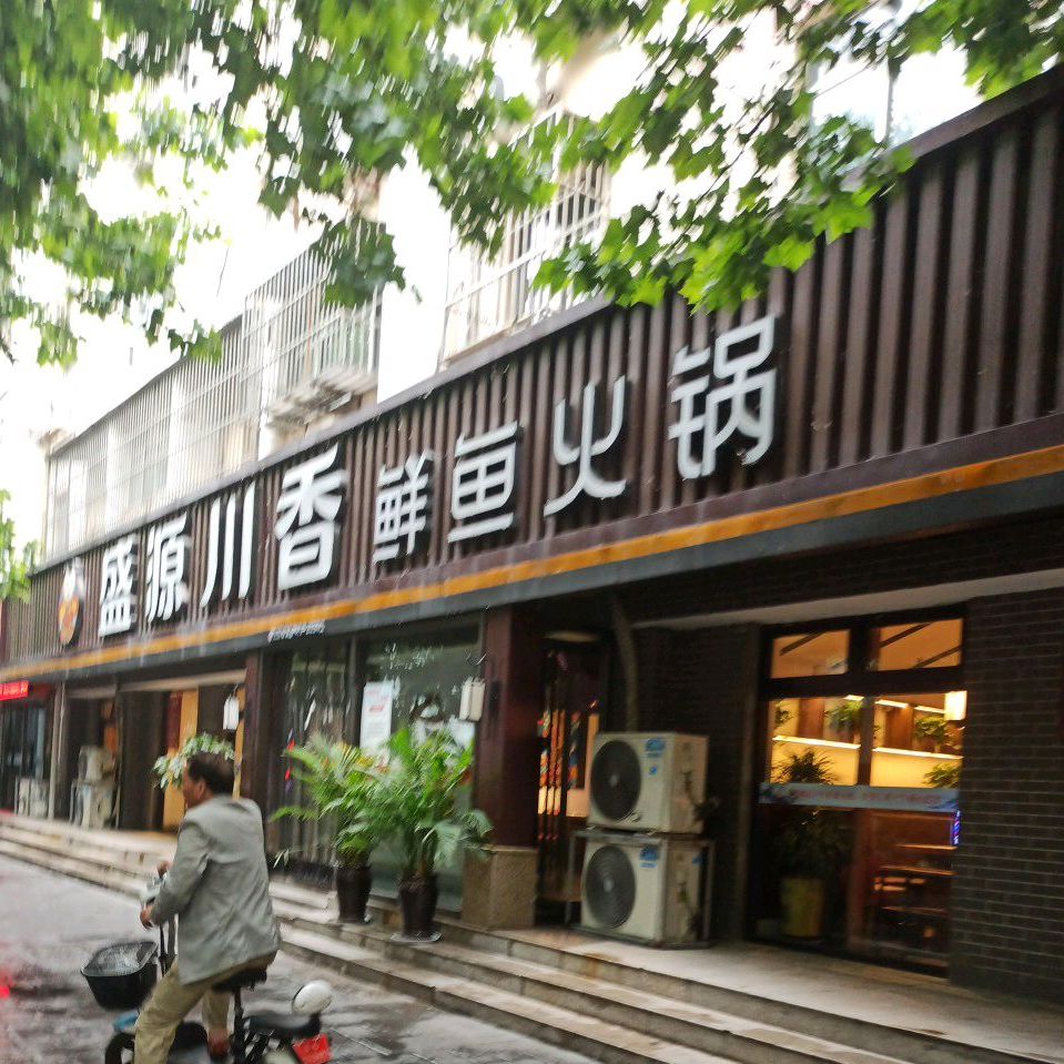 川香鱼活过(盐河南路店)