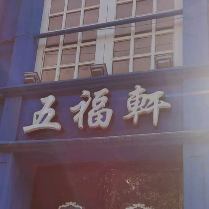 五福轩(天一世纪广场店)