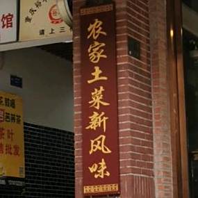 王老六农家土菜(九坑子店)