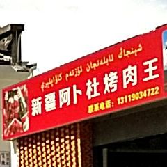新疆阿卜杜烧烤(北岸艺术区店)
