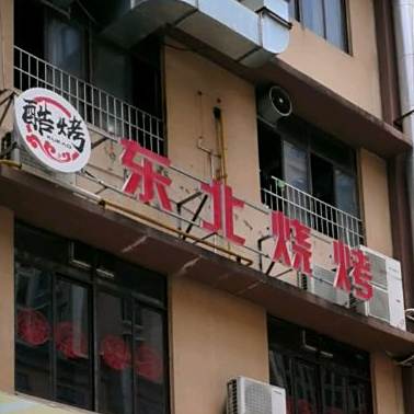 东北烧烤