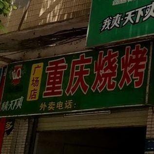 重庆烧烤摊(广场店)