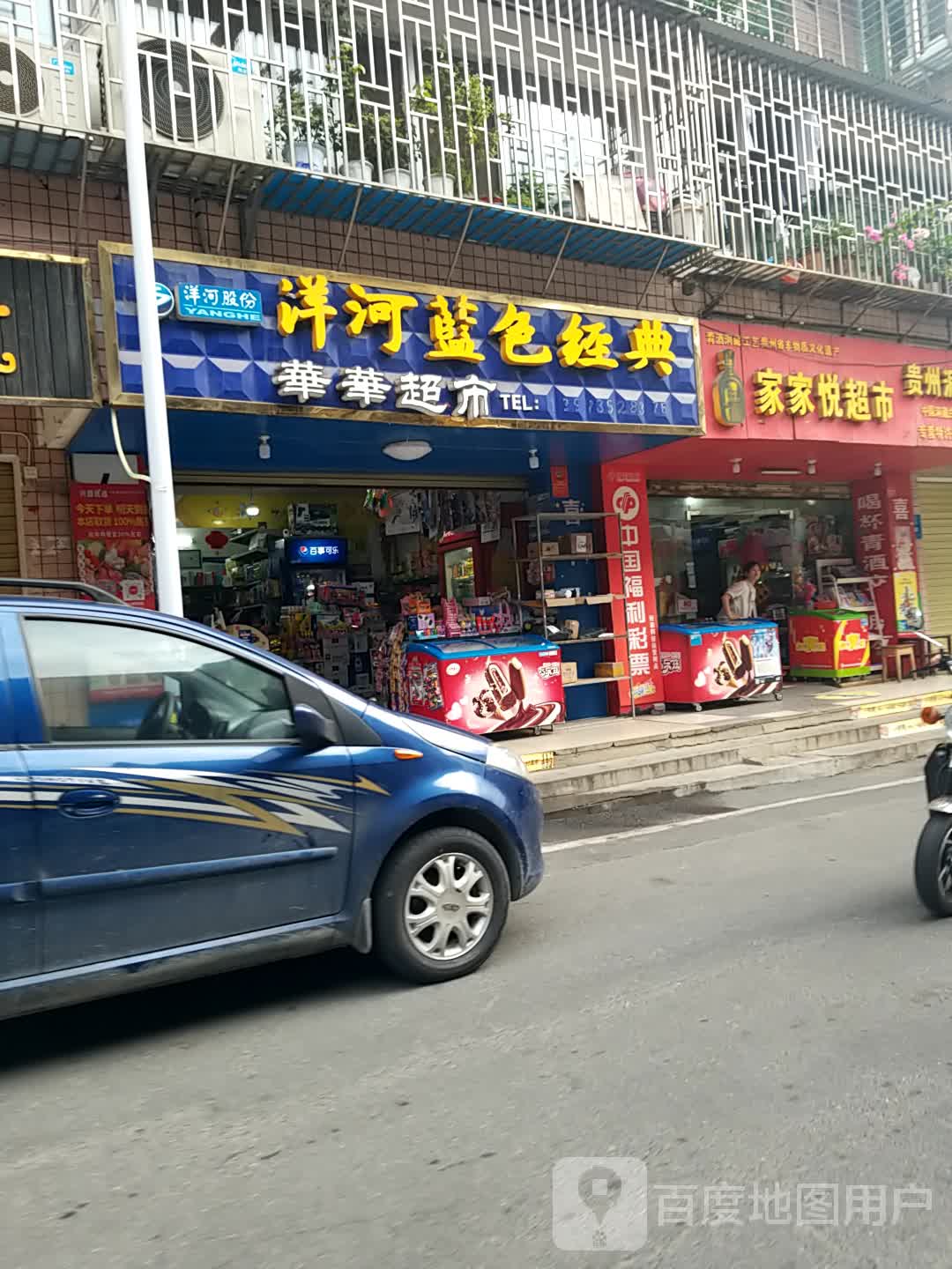 华华超市(自建里路店)