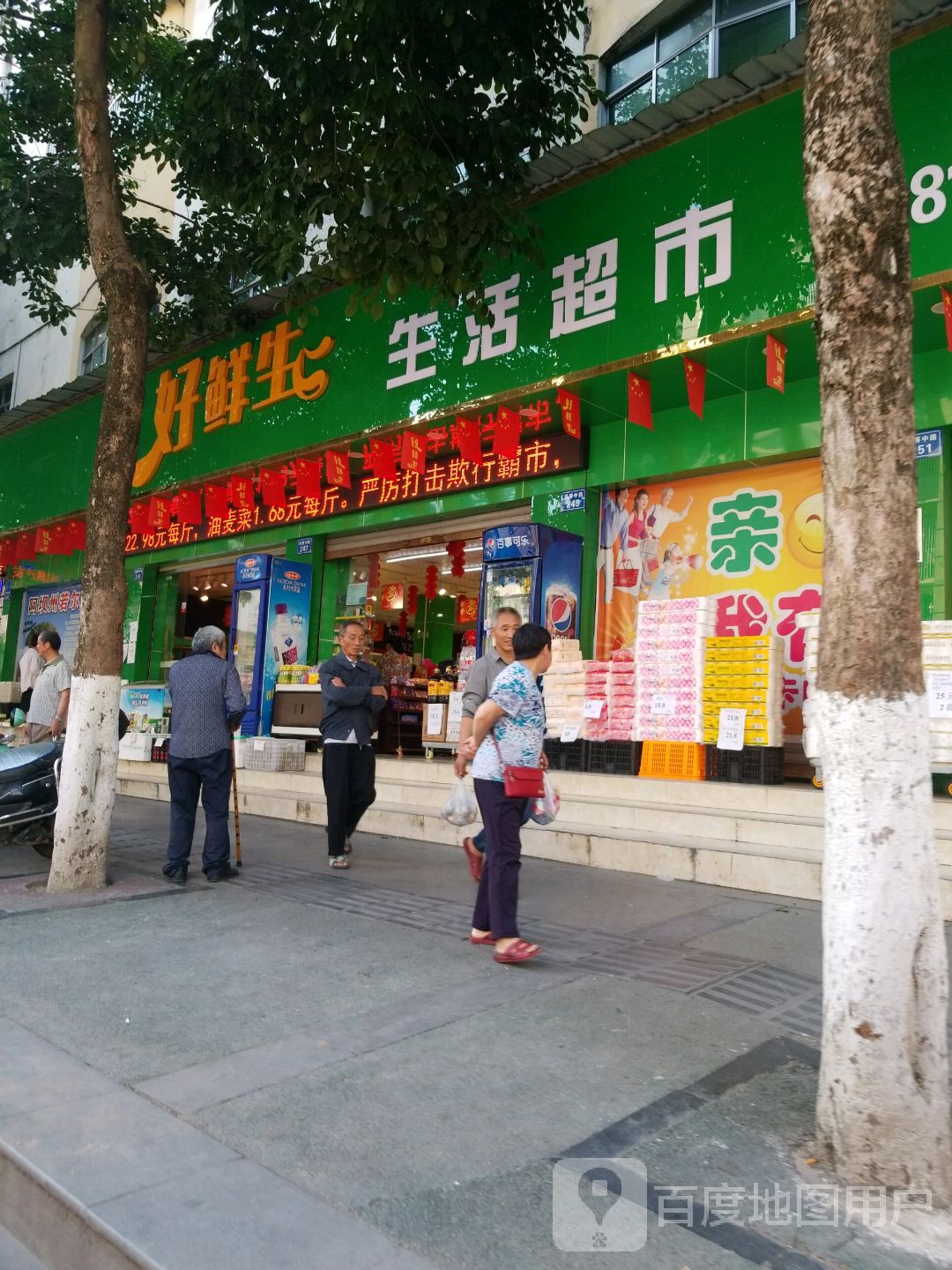 好鲜生生活超市(翠屏中路店)