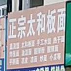 政宗太和板面(港口路店)