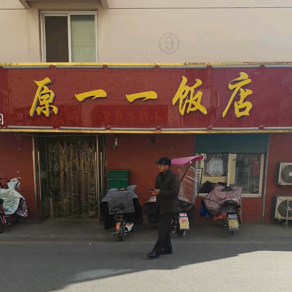 耿进阁原一一酒店